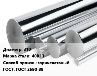 Круг нержавеющий 310 Сталь: 40Х13 горячекатаный ГОСТ: ГОСТ 2590-88